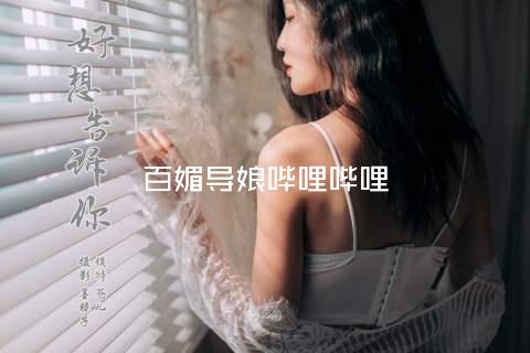 百媚导娘哔哩哔哩